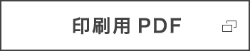 印刷用PDF