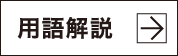 用語解説