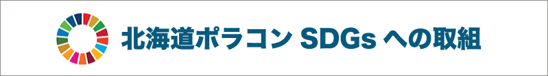 SDGsへの取組