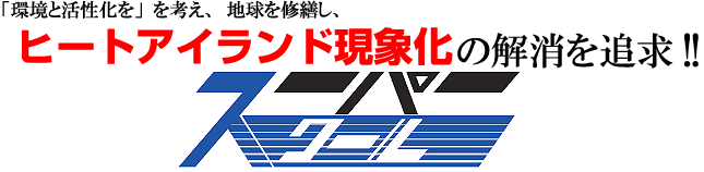 スーパークール