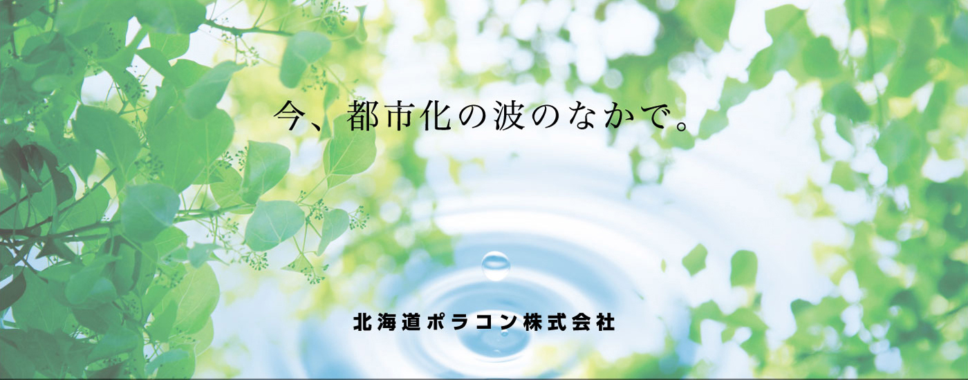 今、都市化の波のなかで。