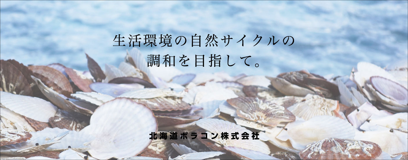生活環境の自然サイクルの調和を目指して。