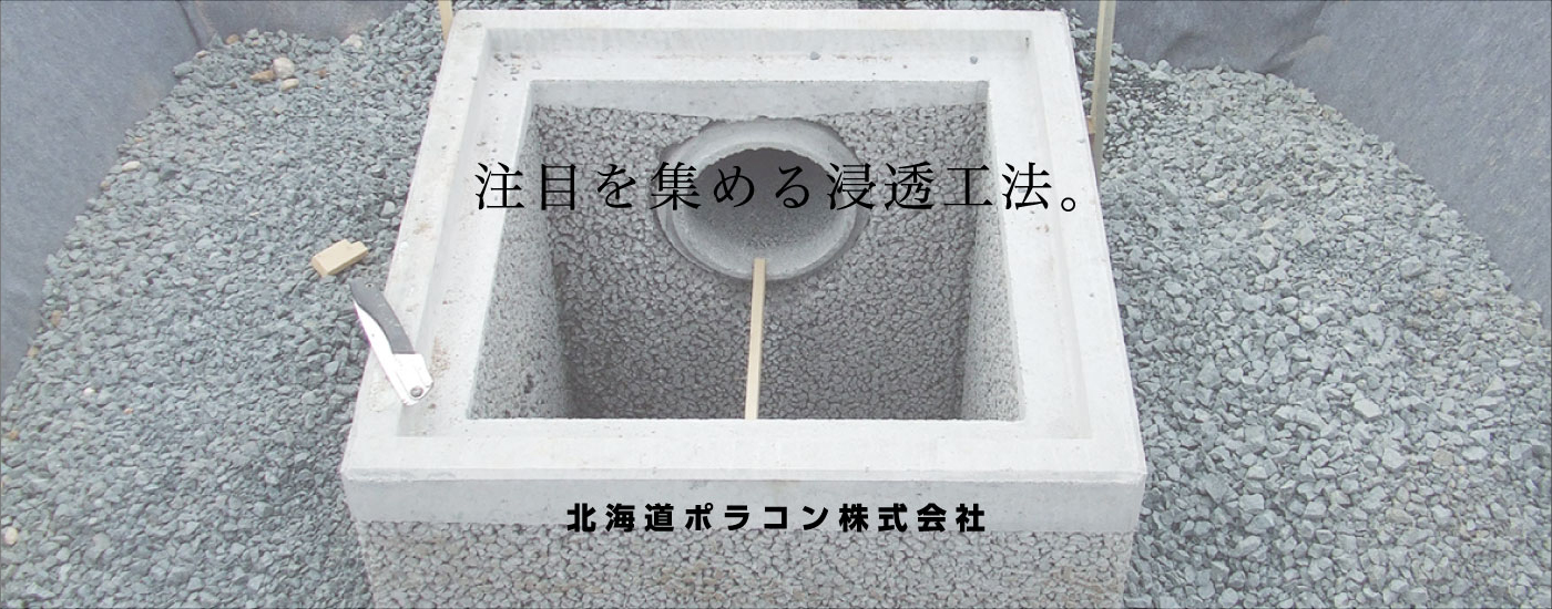 注目を集める浸透工法。