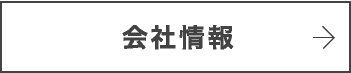 会社情報へ