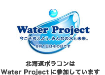 北海道ポラコンはWater Projectに参加しています