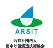 公益社団法人 雨水貯留浸透技術協会
